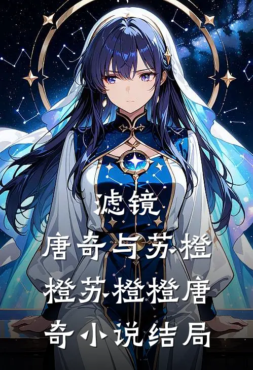 滤镜，唐奇与苏橙橙苏橙橙唐奇小说结局