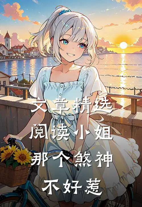 文章精选阅读小姐，那个煞神不好惹