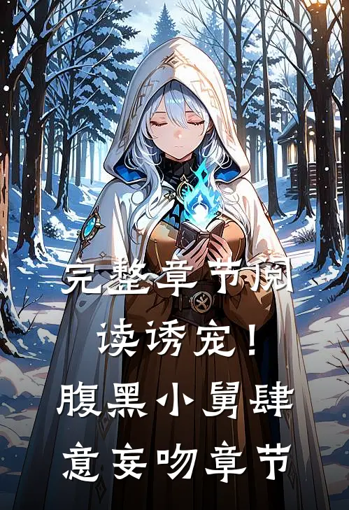 完整章节阅读诱宠！腹黑小舅肆意妄吻章节