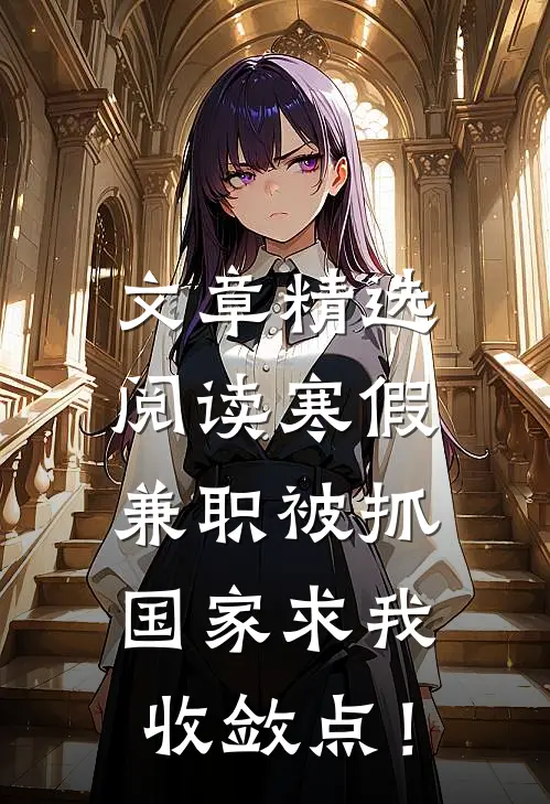 文章精选阅读寒假兼职被抓，国家求我收敛点！