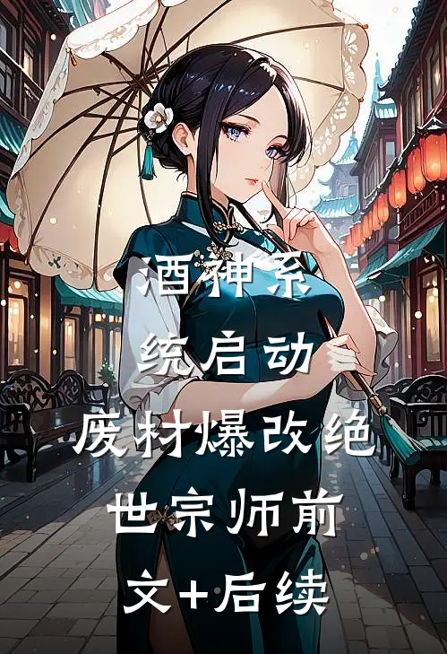 酒神系统启动，废材爆改绝世宗师前文+后续