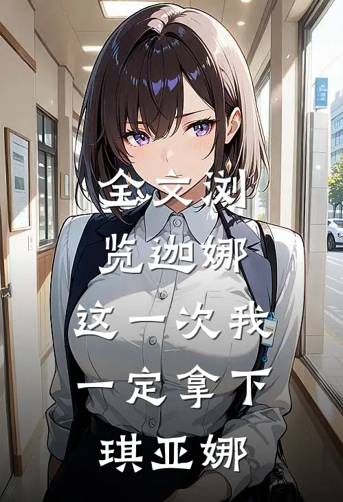 全文浏览迦娜：这一次我一定拿下琪亚娜