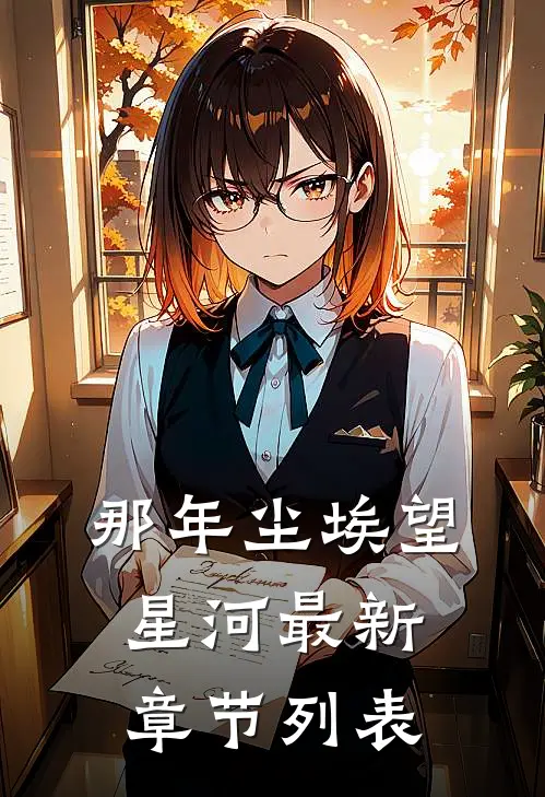 那年尘埃望星河最新章节列表