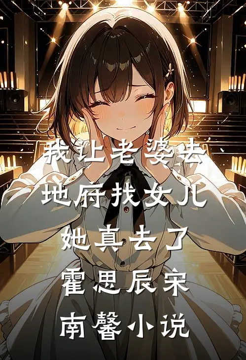 我让老婆去地府找女儿她真去了霍思辰宋南馨小说
