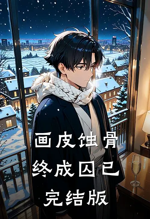 画皮蚀骨终成囚已完结版