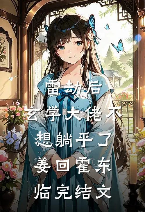 雷劫后，玄学大佬不想躺平了姜回霍东临完结文