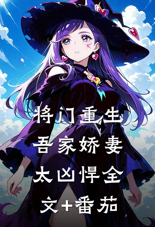 将门重生：吾家娇妻太凶悍全文+番茄