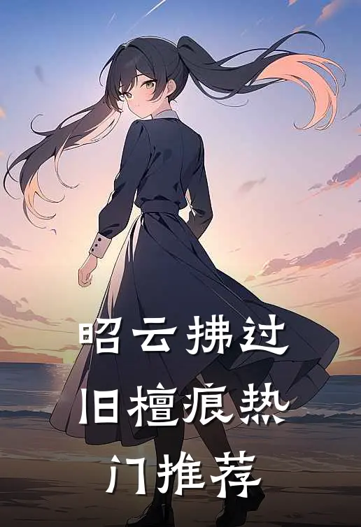 昭云拂过旧檀痕热门推荐