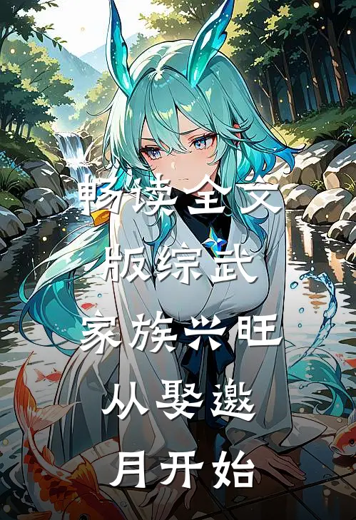 畅读全文版综武：家族兴旺，从娶邀月开始