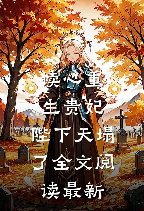 读心重生贵妃，陛下天塌了全文阅读最新