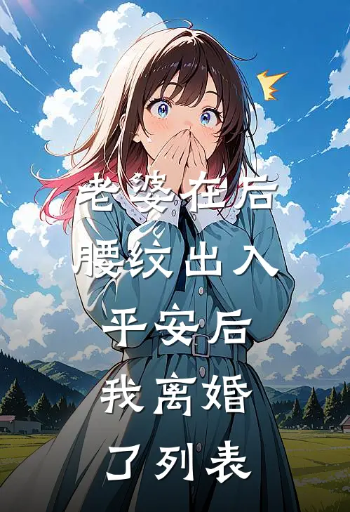 老婆在后腰纹出入平安后，我离婚了列表