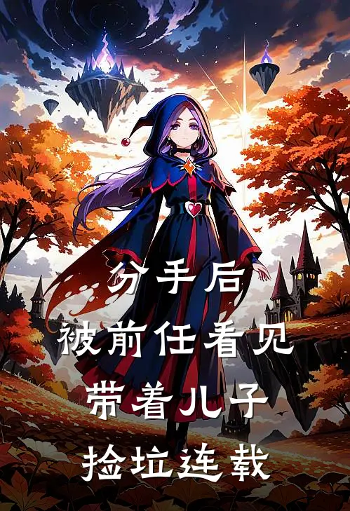 分手后，被前任看见带着儿子捡垃连载