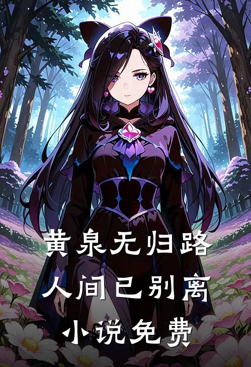 黄泉无归路，人间已别离小说免费