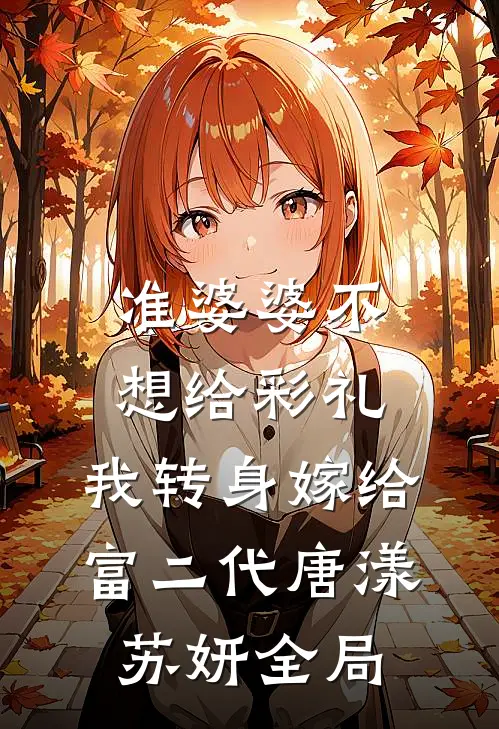 准婆婆不想给彩礼，我转身嫁给富二代唐漾苏妍全局