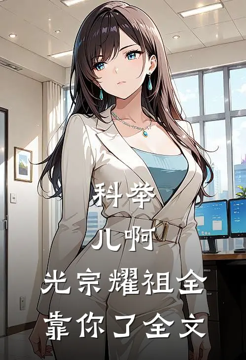 科举：儿啊，光宗耀祖全靠你了全文