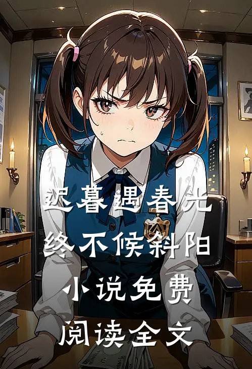迟暮遇春光，终不候斜阳小说免费阅读全文