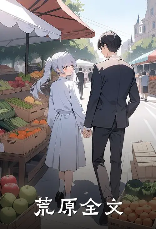 荒原全文