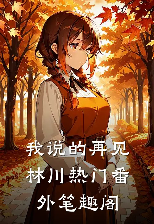 我说的再见：林川热门番外笔趣阁