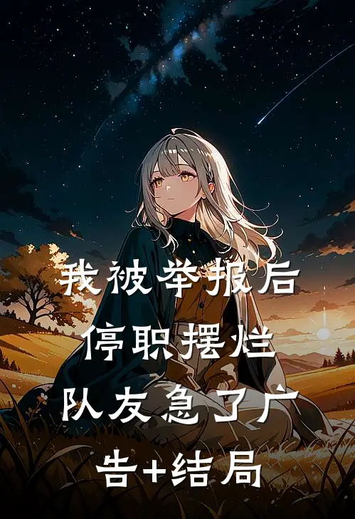 我被举报后停职摆烂，队友急了广告+结局