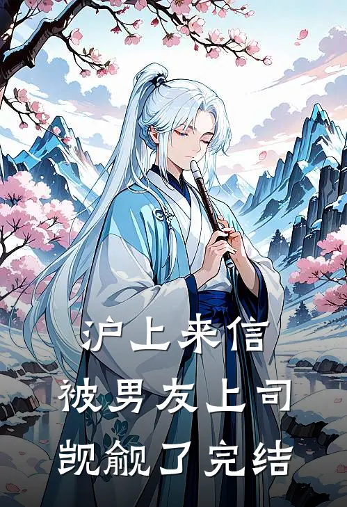 沪上来信：被男友上司觊觎了完结