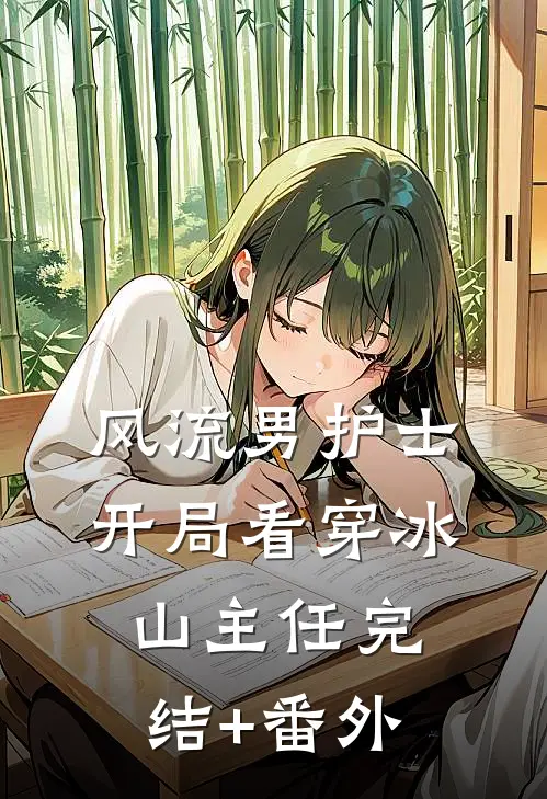 风流男护士：开局看穿冰山主任完结+番外