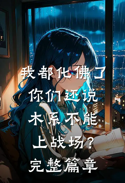 我都化佛了，你们还说木系不能上战场？完整篇章