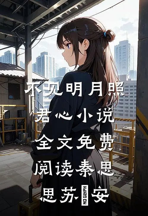 不见明月照君心小说全文免费阅读秦思思苏雲安