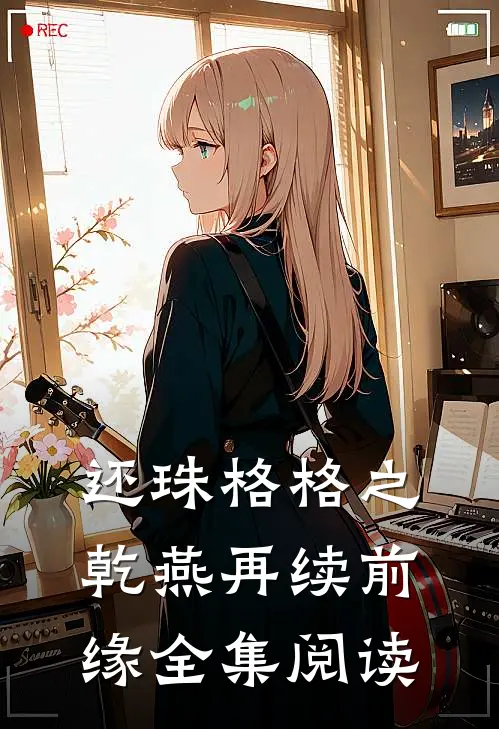 还珠格格之乾燕再续前缘全集阅读