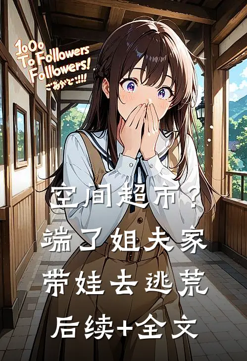 空间超市？端了姐夫家带娃去逃荒后续+全文