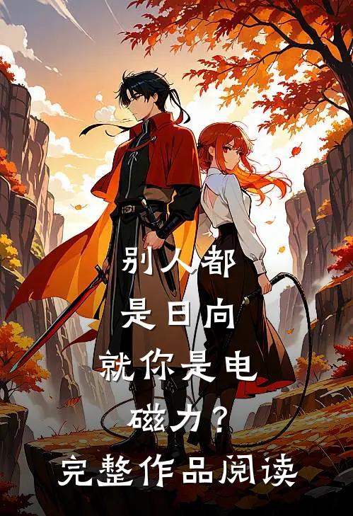 别人都是日向，就你是电磁力？完整作品阅读