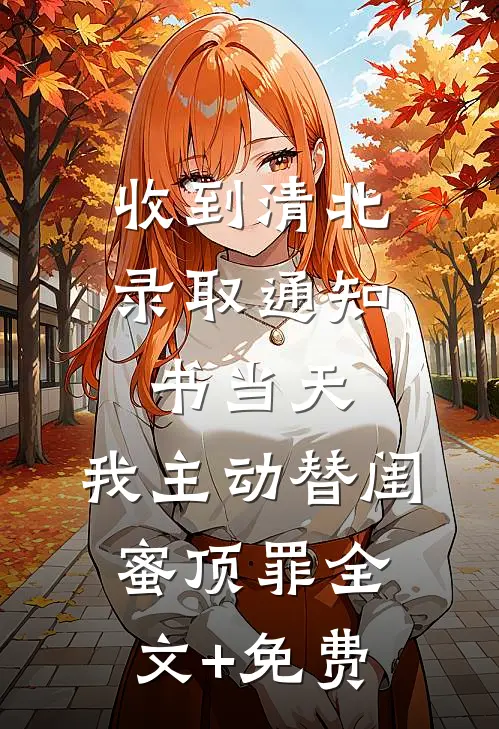收到清北录取通知书当天，我主动替闺蜜顶罪全文+免费