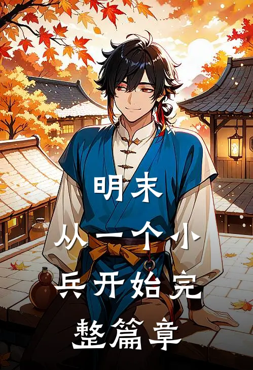 明末：从一个小兵开始完整篇章