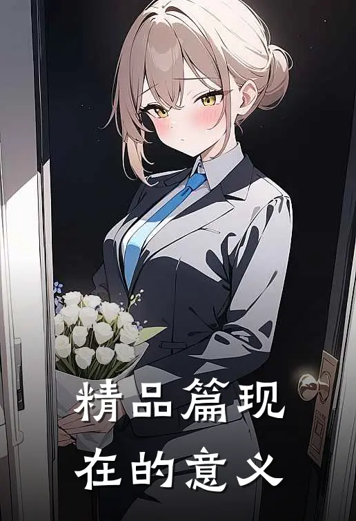 精品篇现在的意义
