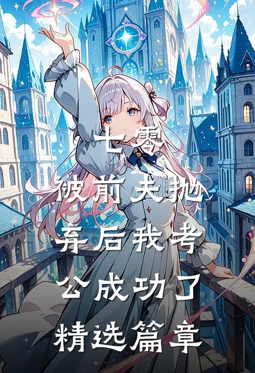 七零：被前夫抛弃后我考公成功了精选篇章