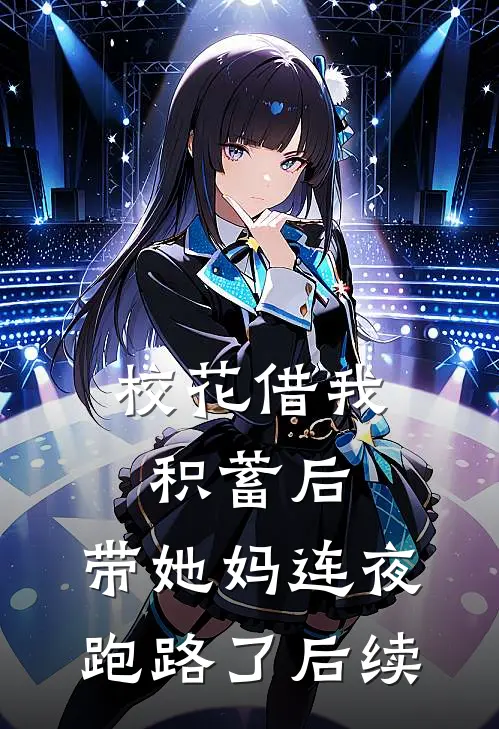 校花借我积蓄后，带她妈连夜跑路了后续