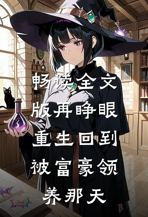畅读全文版再睁眼，重生回到被富豪领养那天