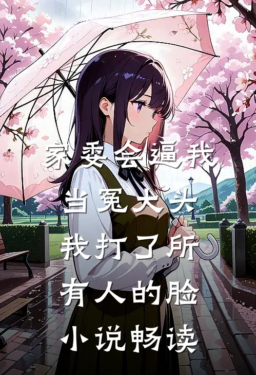 家委会逼我当冤大头，我打了所有人的脸小说畅读