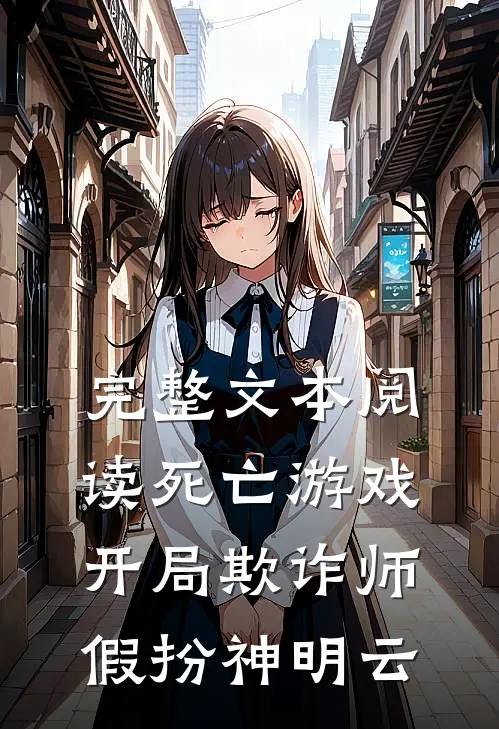 完整文本阅读死亡游戏开局欺诈师假扮神明 云