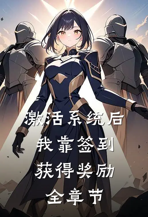 激活系统后，我靠签到获得奖励全章节
