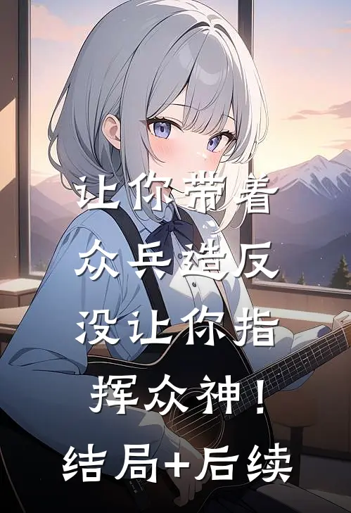 让你带着众兵造反，没让你指挥众神！结局+后续