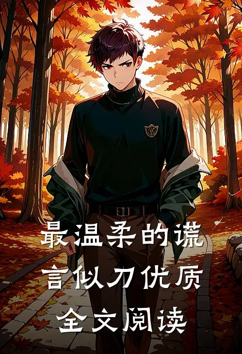 最温柔的谎言似刀优质全文阅读