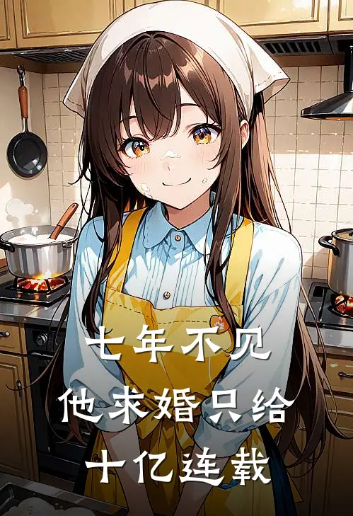 七年不见，他求婚只给十亿连载