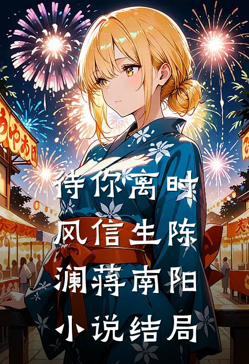 待你离时风信生陈澜蒋南阳小说结局