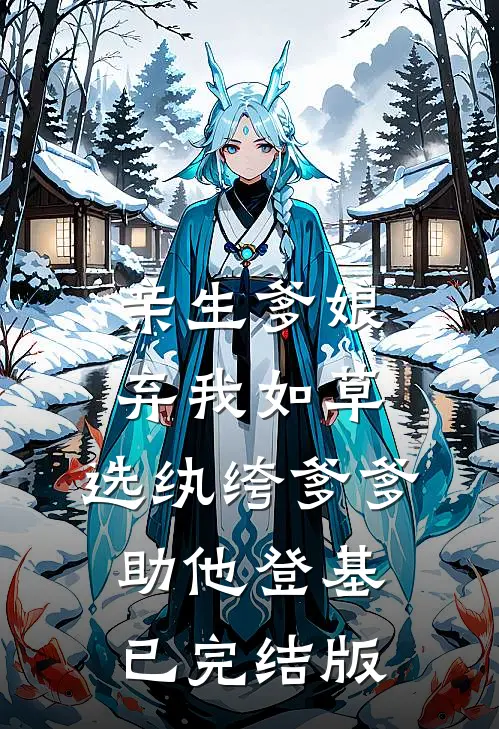 亲生爹娘弃我如草，选纨绔爹爹助他登基已完结版
