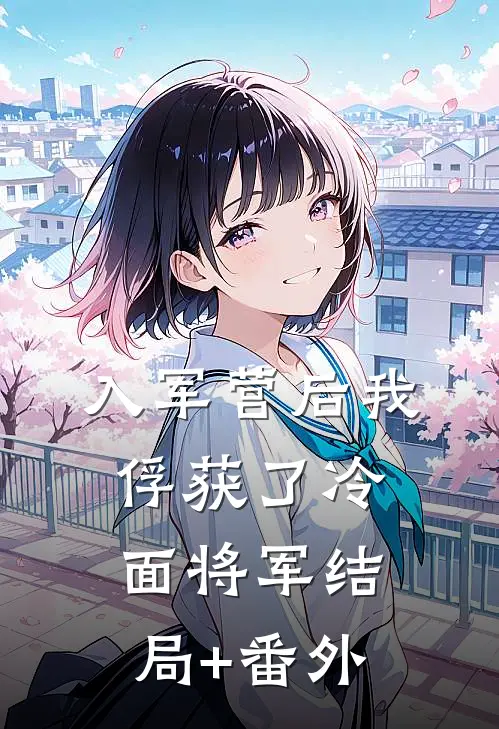 入军营后我俘获了冷面将军结局+番外