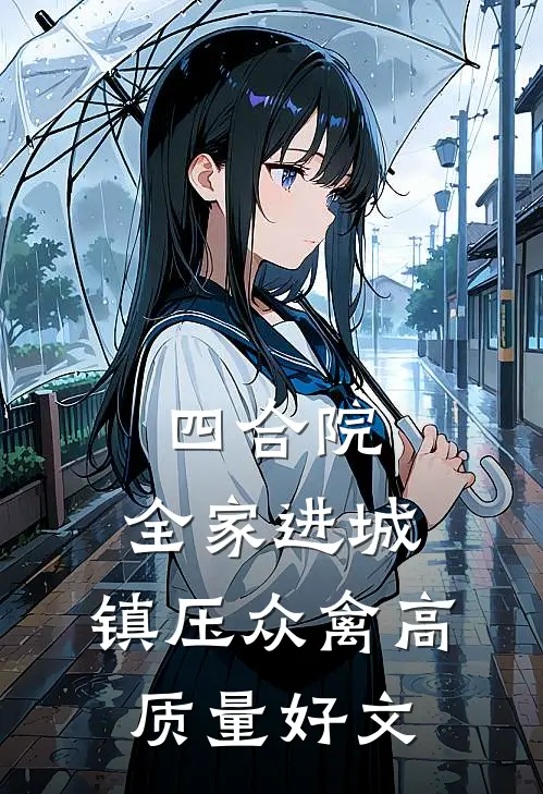 四合院：全家进城，镇压众禽高质量好文