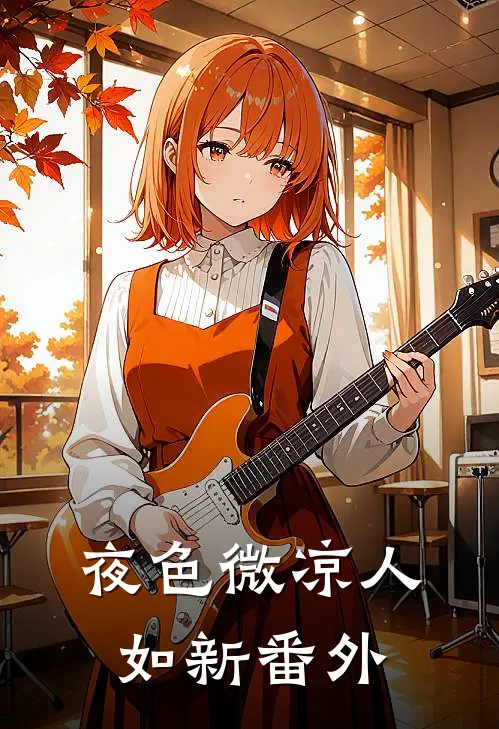 夜色微凉人如新番外