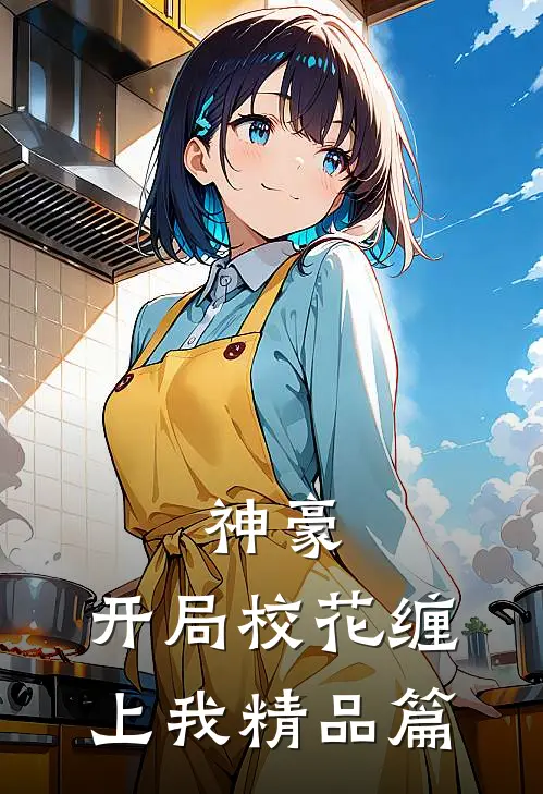 神豪开局校花缠上我精品篇