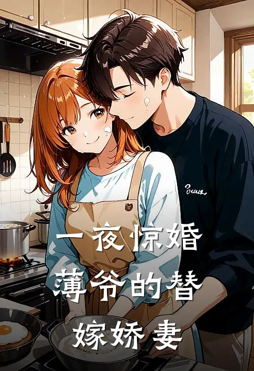 一夜惊婚：薄爷的替嫁娇妻