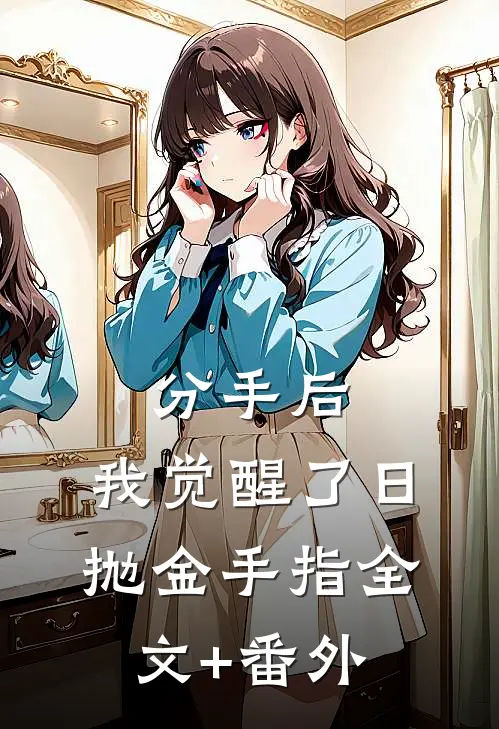 分手后，我觉醒了日抛金手指全文+番外